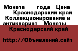 Монета 1901 года › Цена ­ 1 - Краснодарский край Коллекционирование и антиквариат » Монеты   . Краснодарский край